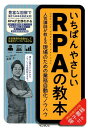 【中古】いちばんやさしいRPAの教本 人気講師が教える現場のための業務自動化ノウハウ /インプレス/進藤圭(単行本(ソフトカバー))