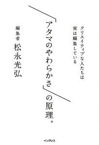 【中古】「アタマのやわらかさ」の原理。 クリエイティブな人たちは実は編集している /インプレス/松永光弘(単行本(ソフトカバー))