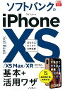 【中古】ソフトバンクのiPhone XS/XS Max/XR基本+活用ワザ あなたにピッタリの解説書 /インプレス/法林岳之(単行本(ソフトカバー))