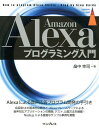 【中古】Amazon Alexaプログラミング入門 How to Program Alexa Skil /インプレス/畠中幸司(単行本(ソフトカバー))