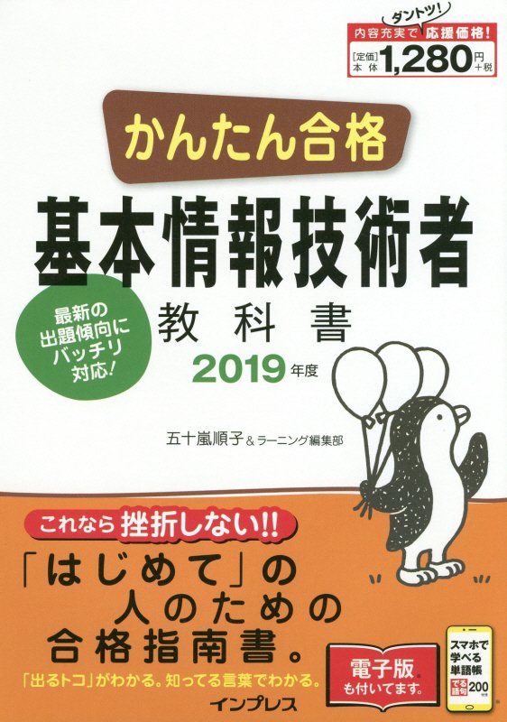 【中古】かんたん合格基本情報技術者教科書 2019年度 /インプレス/五〓嵐順〓（単行本（ソフトカバー））