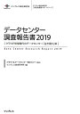 【中古】データセンター調査報告書 2019 /インプレス/クラウド&データセンター完全ガイド(大型本)