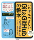 【中古】いちばんやさしいGit & GitHubの教本 人気講師が教える効率的なバージョン管理&共有入門 /インプレス/横田紋奈(単行本(ソフトカバー))