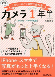 【中古】カメラ1年生 iPhoneスマホ写真編 たのしいカメラ学校の教科書 /インプレス/矢島直美(単行本(ソフトカバー))