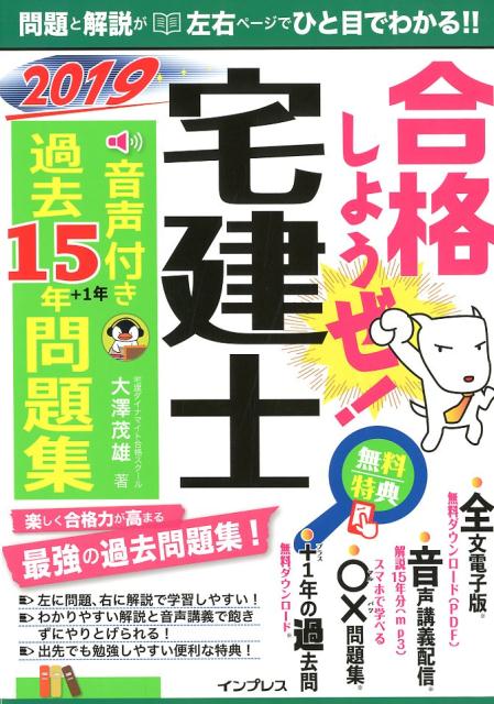 【中古】合格しようぜ!宅建士音声付き過去15年問題集 2019 /インプレス/大澤茂雄(単行本(ソフトカバー))
