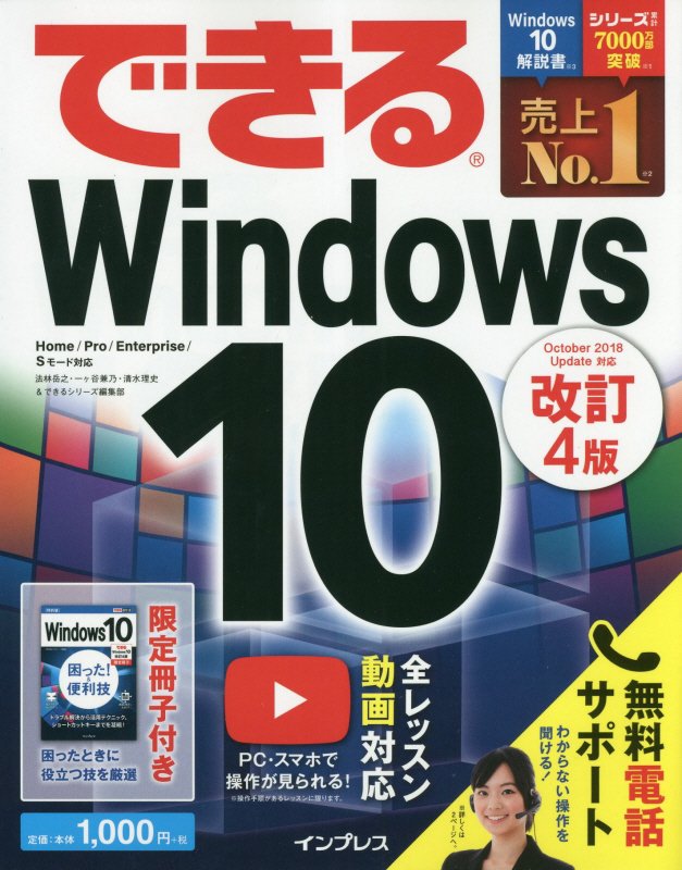 【中古】できるWindows10 Home／Pro／Enterprise／Sモード対 改訂4版/インプレス/法林岳之（単行本（ソフトカバー））