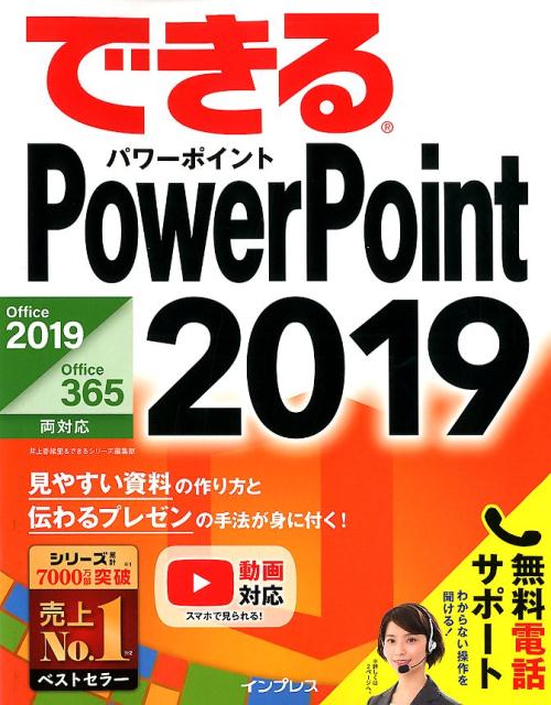 【中古】できるPowerPoint　2019 Office　2019／Office　365両対応 /インプレス/井上香緒里（単行本（..