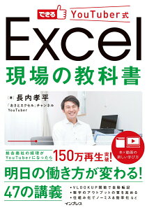 【中古】Excel現場の教科書 できるYouTuber式 /インプレス/長内孝平(単行本(ソフトカバー))