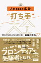 【中古】Amazon広告“打ち手”大全 世界最大のECサイトで広告運用に挑む最強の戦略77 /インプレス/鳴海拓也(単行本(ソフトカバー))