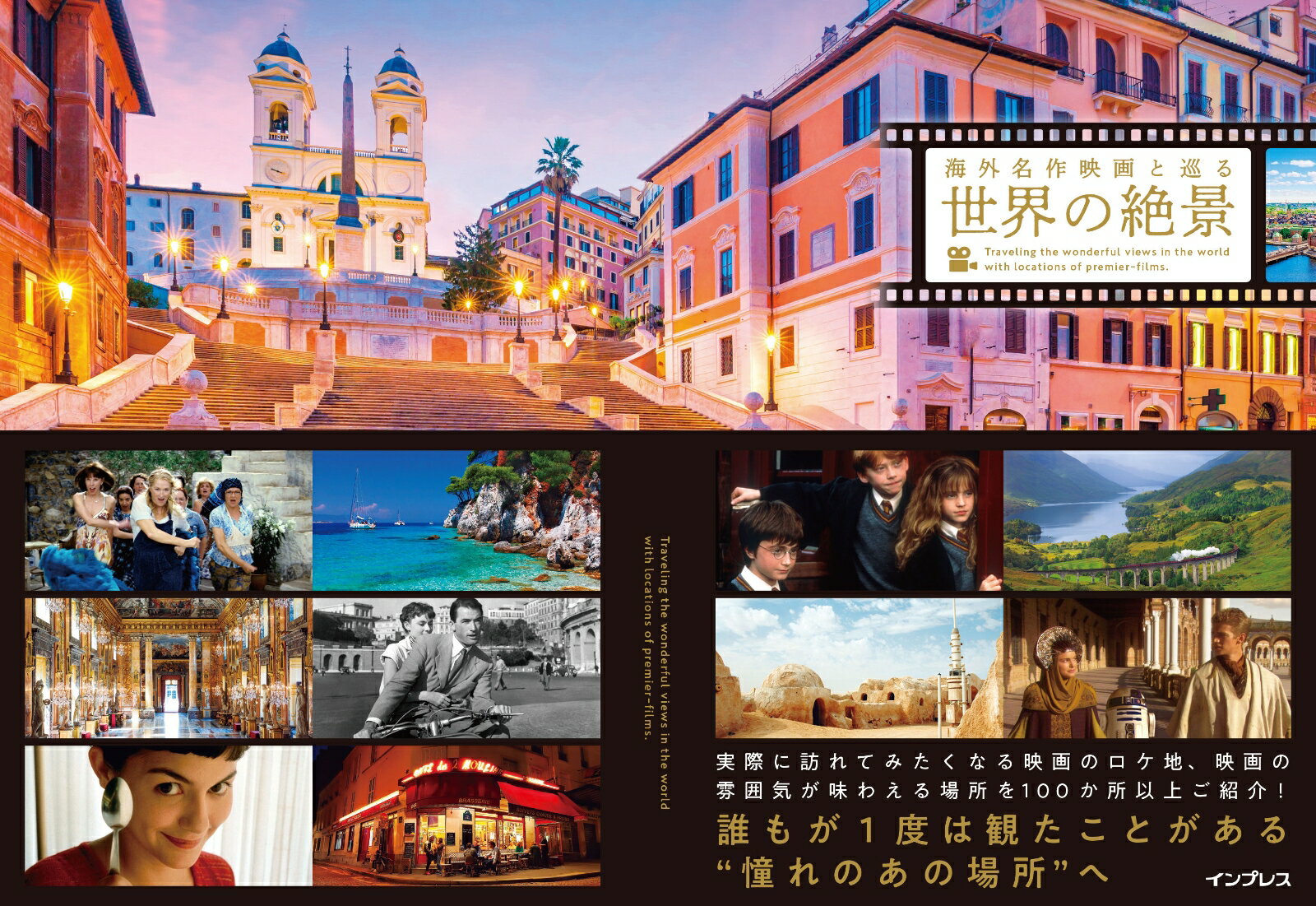【中古】海外名作映画と巡る世界の絶景 /インプレス/インプレス編集部（単行本）