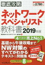 【中古】徹底攻略ネットワークスペシャリスト教科書 2019年度/インプレス/わくわくスタディワールド(単行本(ソフトカバー))