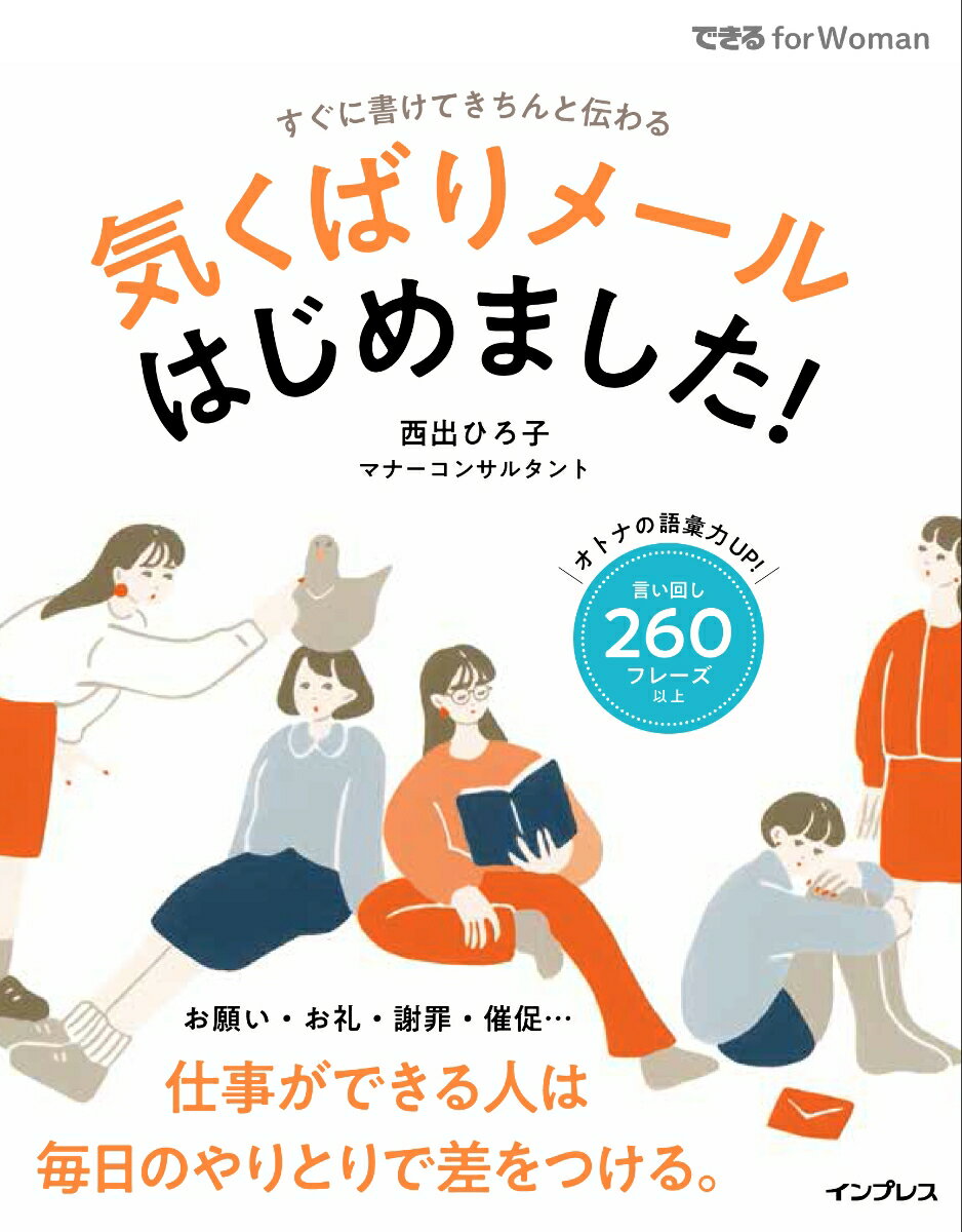 気くばりメールはじめました！ すぐに書けてきちんと伝わる /インプレス/西出ひろ子（単行本（ソフトカバー））