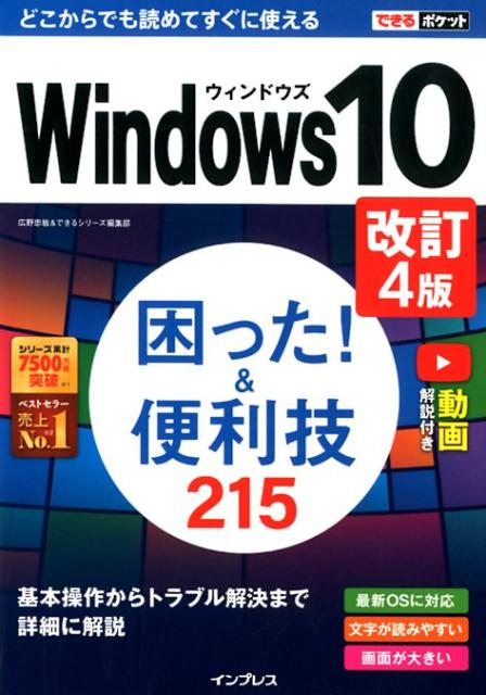【中古】Windows10困った！＆便利技240 改訂4版/インプレス/広野忠敏（単行本（ソフトカバー））