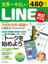 【中古】世界一やさしいLINE 改訂最新版/インプレス(ムック)