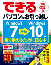 【中古】できるパソコンのお引っ越しWindows7からWindows10に乗り換えるため 令和改訂版 /インプレス/清水理史(単行本(ソフトカバー))