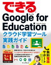【中古】できるGoogle for Educationクラウド学習ツール実践ガイド /インプレス/ストリートスマート(単行本(ソフトカバー))