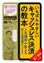 【中古】いちばんやさしいキャッシュレス決済の教本 人気講師が教える新たな経済圏のビジネス /インプレス/川野祐司(単行本(ソフトカバー))