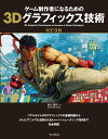 【中古】ゲーム制作者になるための3Dグラフィックス技術 改訂3版/インプレス/西川善司(単行本(ソフトカバー))