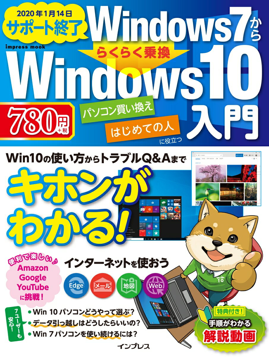 【中古】Windows7かららくらく乗換Windows10入門 Win10の使い方からトラブルQ＆Aまでキホンがわ /インプレス（ムック）