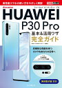 【中古】できるポケットdocomo HUAWEI P30 Pro基本&活用ワザ完全ガイド/インプレス/法林岳之(単行本(ソフトカバー))