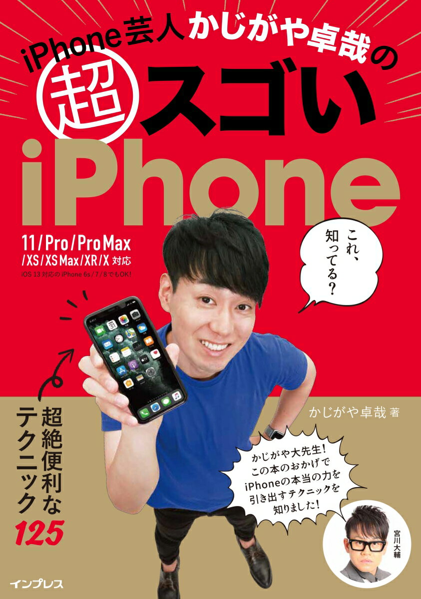 【中古】iPhone芸人かじがや卓哉の超スゴいiPhone 超絶便利なテクニック125　11／pro／pro /インプレス/かじがや卓哉（単行本（ソフトカバー））