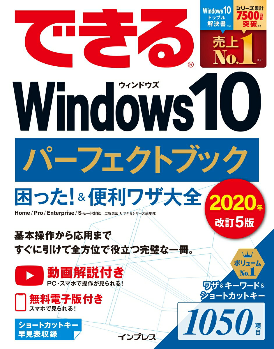 【中古】できるWindows10パーフェクトブック 困った！＆便利ワザ大全 改訂5版/インプレス/広野忠敏（単行本（ソフトカバー））