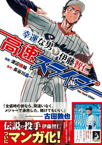 【中古】高速スライダー 幸運な男・伊藤智仁 /インプレス/渡辺保裕(単行本(ソフトカバー))