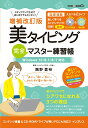 【中古】美タイピング完全マスター練習帳 Windows10/8.1/8/7対応 増補改訂版/インプレス/隅野貴裕(単行本(ソフトカバー))