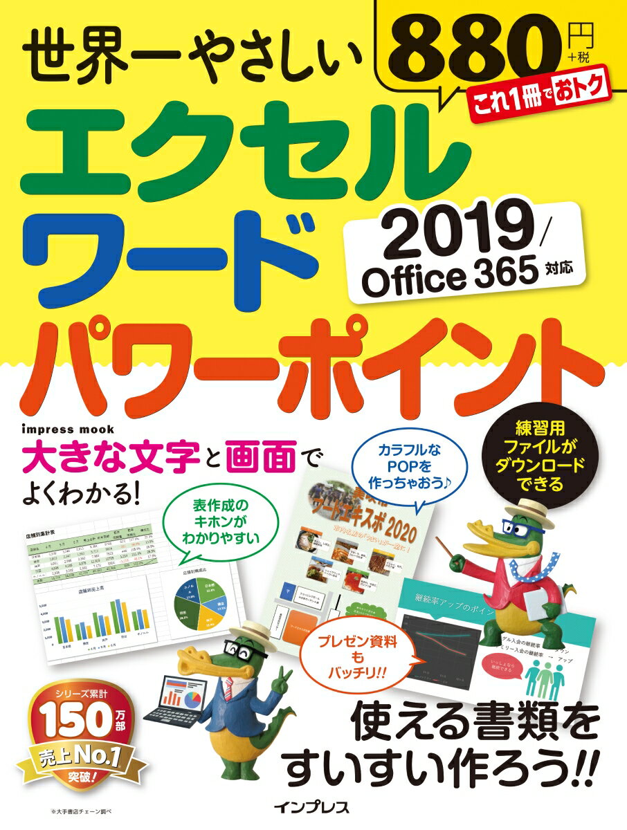 【中古】世界一やさしいエクセルワードパワーポイント 2019／office365対応 /インプレス（ムック）