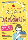 【中古】忙しい人のためのさくさく売れるメルカリ術 時短で賢くおこづかいゲット /インプレス/中野有紀子(単行本(ソフトカバー))