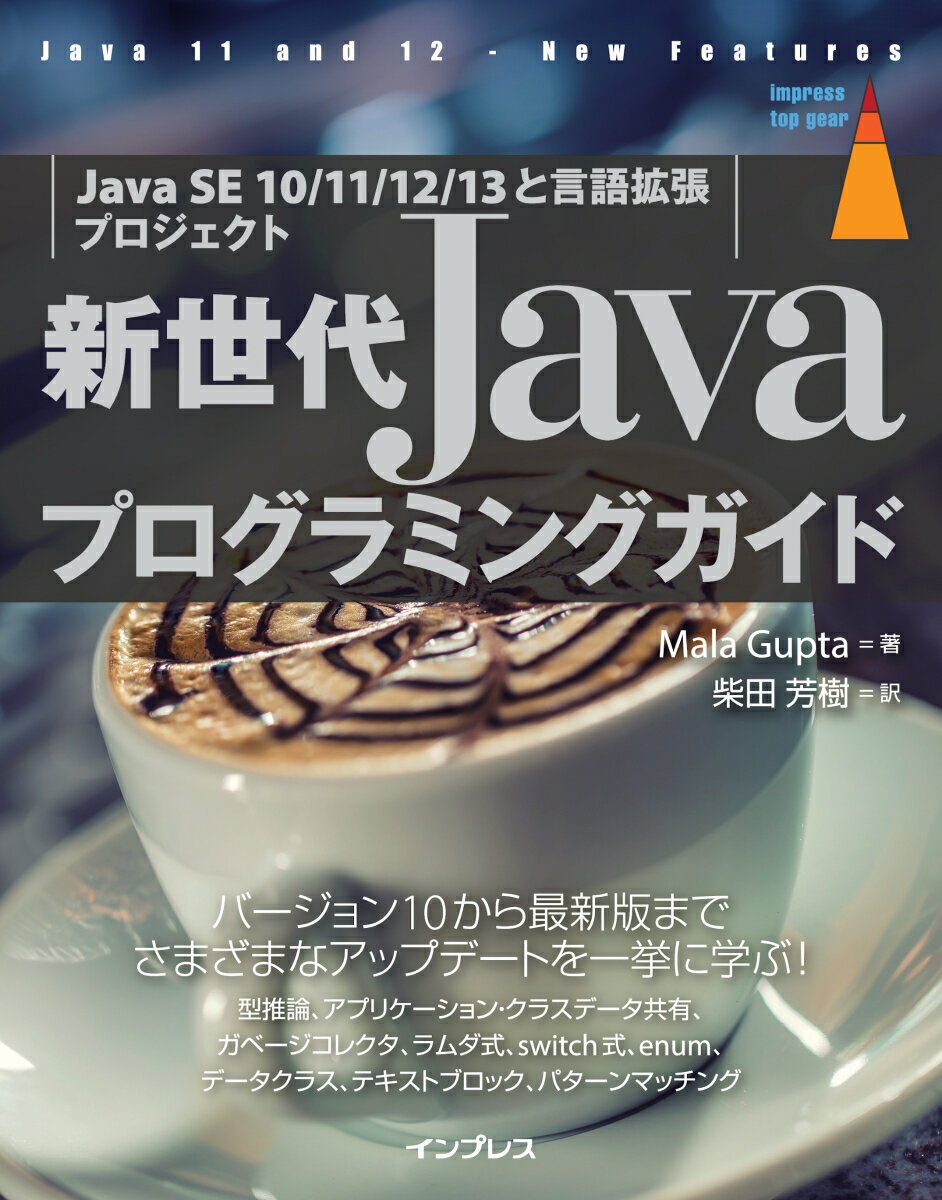 【中古】新世代Javaプログラミングガイド Java　SE　10／11／12／13と言語拡張プ /インプレス/マラ・グプタ（単行本（ソフトカバー））