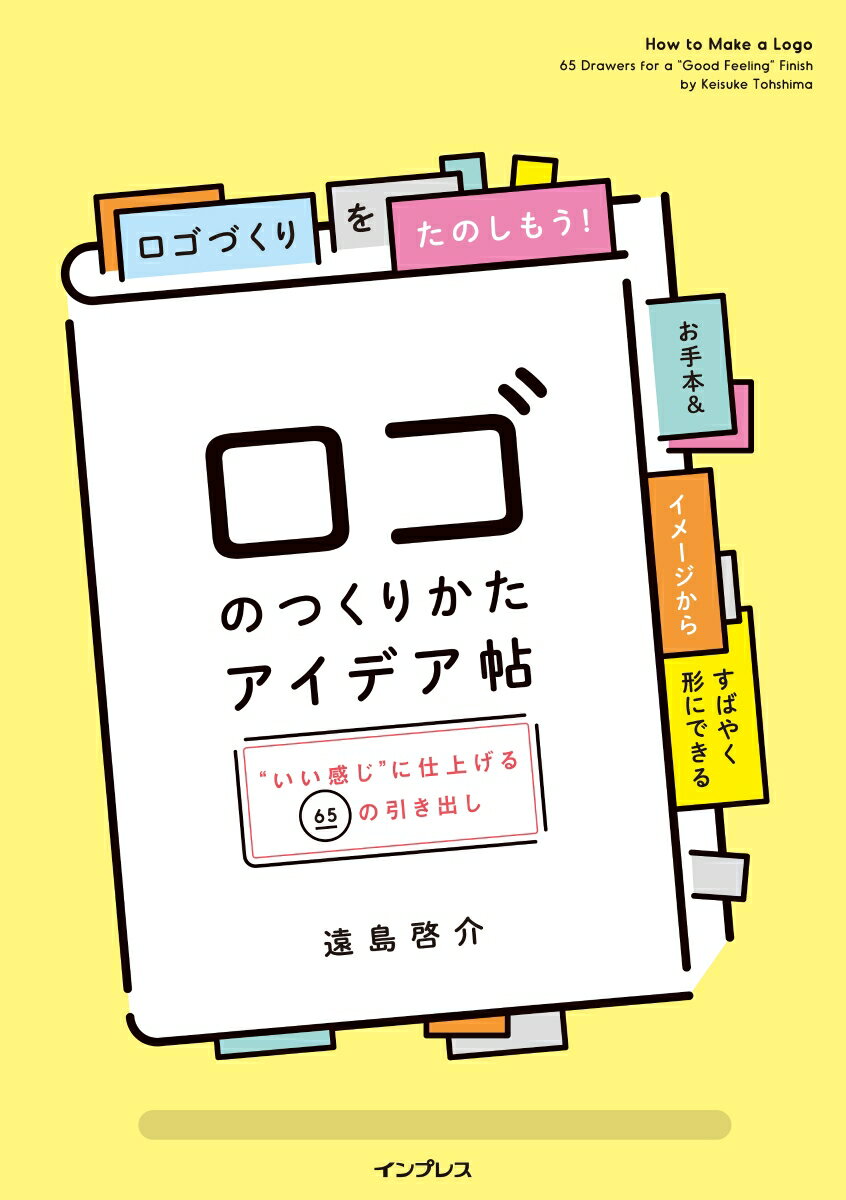 【中古】ロゴのつくりかたアイデア帖 ”いい感じ”に仕上げる65の引き出し /インプレス/遠島啓介（単行本（ソフトカバー））