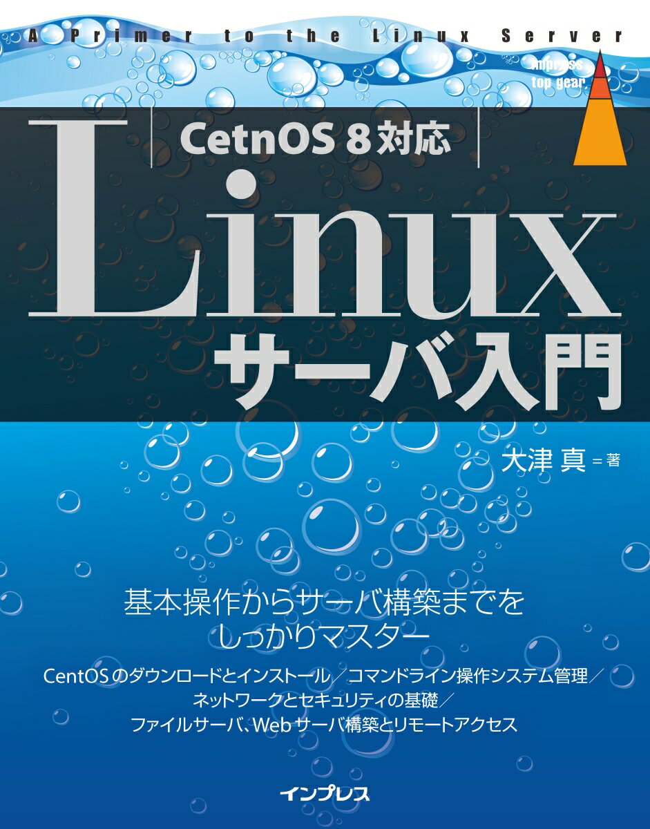 【中古】Linuxサーバ入門 CentOS8対応 /インプレス/大津真（単行本（ソフトカバー））