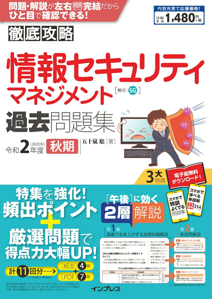 【中古】徹底攻略情報セキュリティマネジメント過去問題集 令和2年度秋期 /インプレス/五十嵐聡（単行本（ソフトカバー））