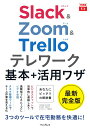 【中古】Slack&Zoom&Trelloテレワーク基本+活用ワザ /インプレス/大野浩誠(単行本(ソフトカバー))