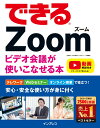 【中古】できるZoomビデオ会議が使いこなせる本 /インプレス/法林岳之(単行本(ソフトカバー))
