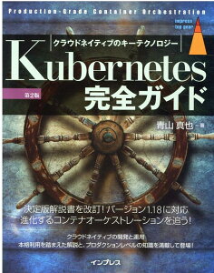 【中古】Kubernetes完全ガイド Production-Grade Containe 第2版/インプレス/青山真也(単行本(ソフトカバー))