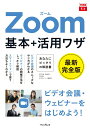 【中古】Zoom基本+活用ワザ 最新完全版 /インプレス/田口和裕(単行本(ソフトカバー))
