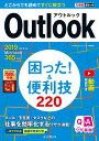 【中古】Outlook困った!&便利技220 2019/2016&Microsoft 365対応 /インプレス/三沢友治(単行本(ソフトカバー))