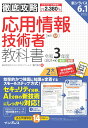 【中古】徹底攻略応用情報技術者教科書 令和3年度/インプレス/瀬戸美月(単行本(ソフトカバー))