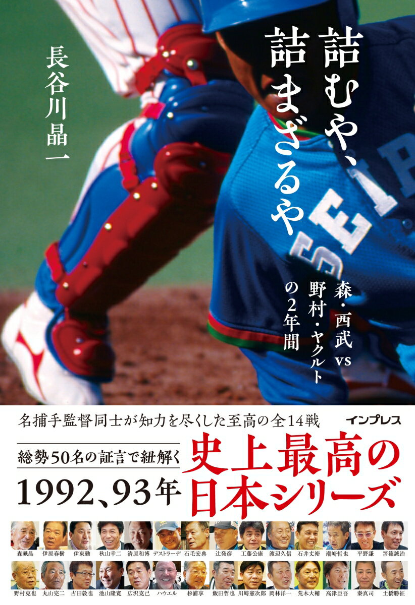 【中古】詰むや、詰まざるや 森・西武vs野村・ヤクルトの2年間 /インプレス/長谷川晶一（単行本（ソフトカバー））