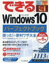 【中古】できるWindows10パーフェクトブック 困った!&便利ワザ大全 2021年 改訂6版/インプレス/広野忠敏(単行本(ソフトカバー))