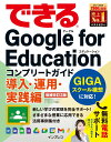 【中古】できるGoogle for Educationコンプリートガイド 導入・運用・実 増補改訂2版/インプレス/ストリートスマート(単行本(ソフトカバー))