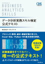 【中古】データ分析実務スキル検定公式テキスト /インプレス/データミックス(単行本(ソフトカバー))