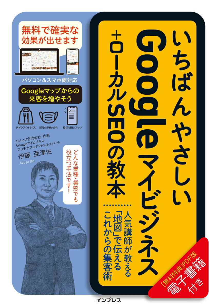 【中古】いちばんやさしいGoogleマイビジネス＋ローカルSEOの教本 人気講師が教える「地図」で伝えるこれからの集客術 /インプレス/伊藤亜津佐（単行本（ソフトカバー））のサムネイル