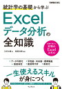 【中古】統計学の基礎から学ぶExcelデータ分析の全知識 /インプレス/三好大悟(単行本(ソフトカバー))