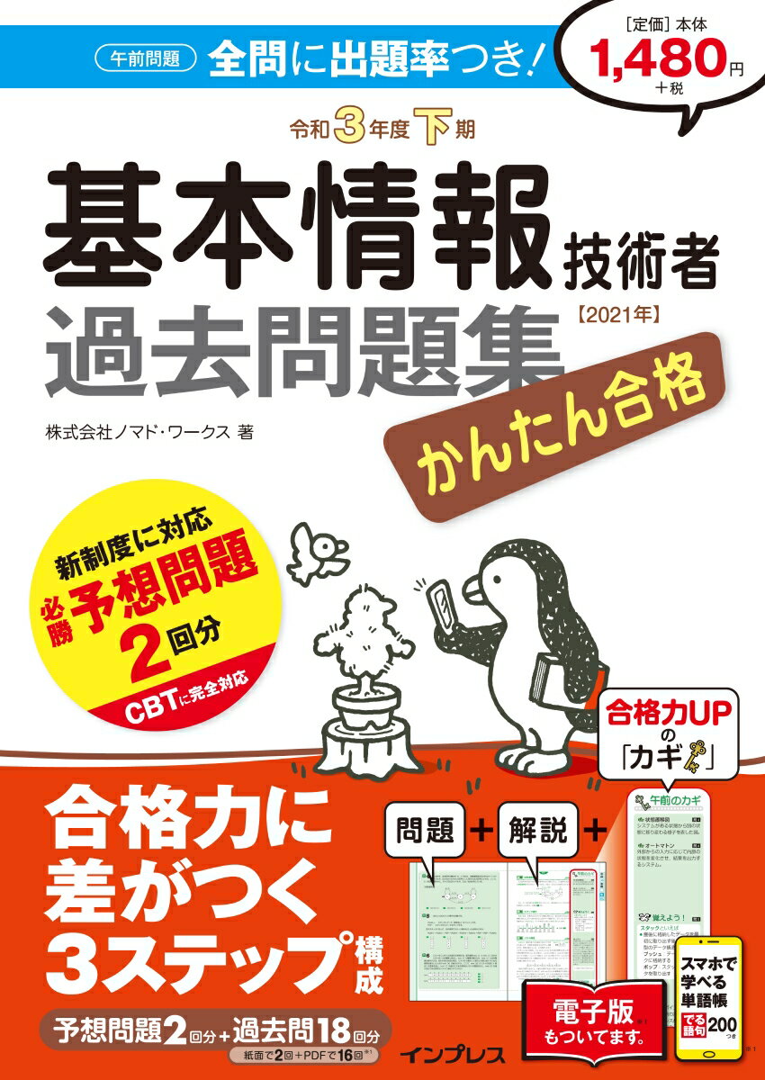 PC Related Qualifications - 【中古】かんたん合格基本情報技術者過去問題集 令和3年度下期 /インプレス/ノマド・ワークス（単行本（ソフトカバー））