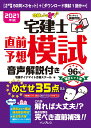 【中古】合格しようぜ!宅建士直前予想模試音声解説付き 2021年版 /インプレス/宅建ダイナマイト合格スクール(単行本(ソフトカバー))