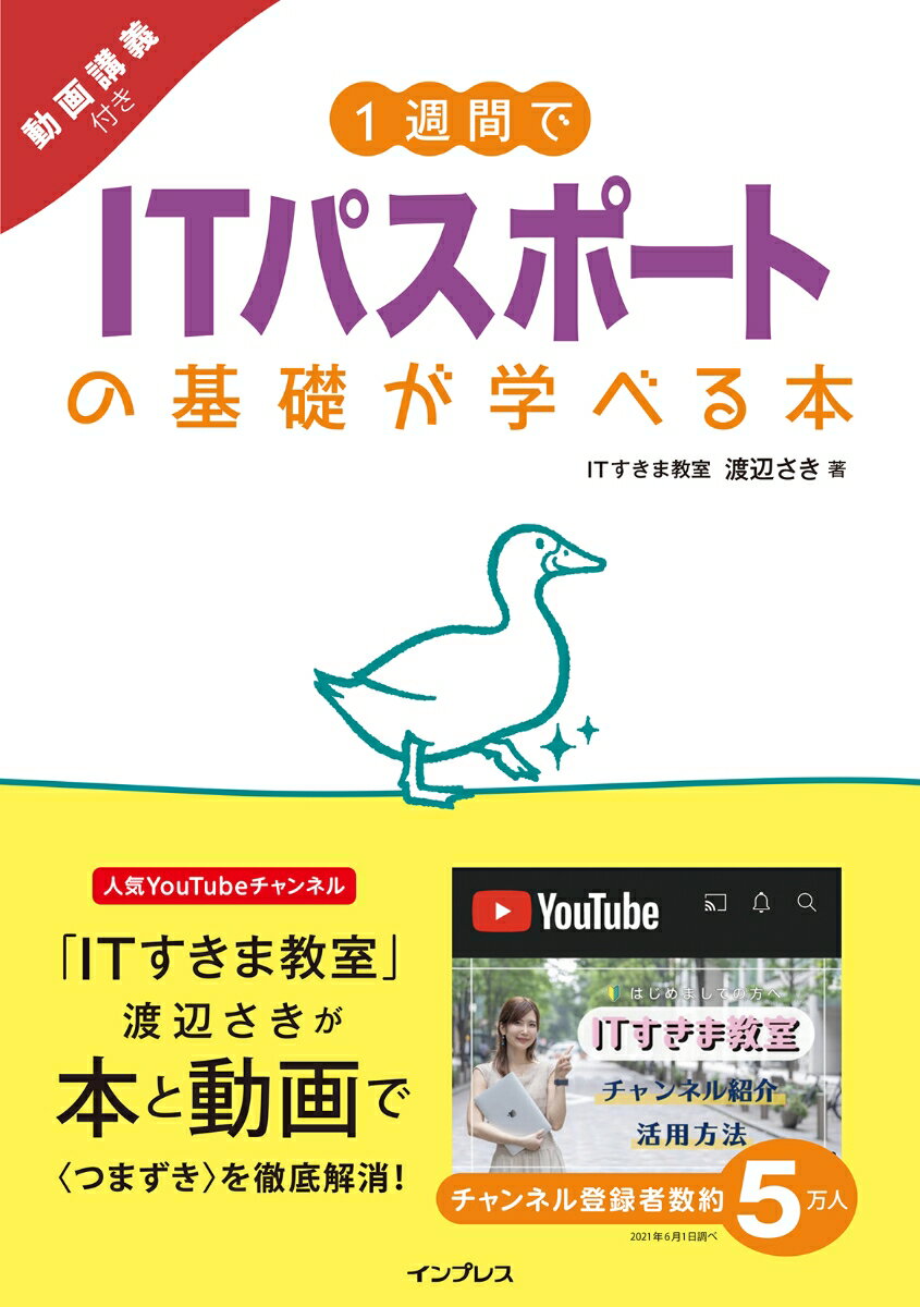 【中古】1週間でITパスポートの基礎が学べる本 動画講義付き /インプレス/渡辺さき(単行本(ソフトカバー))