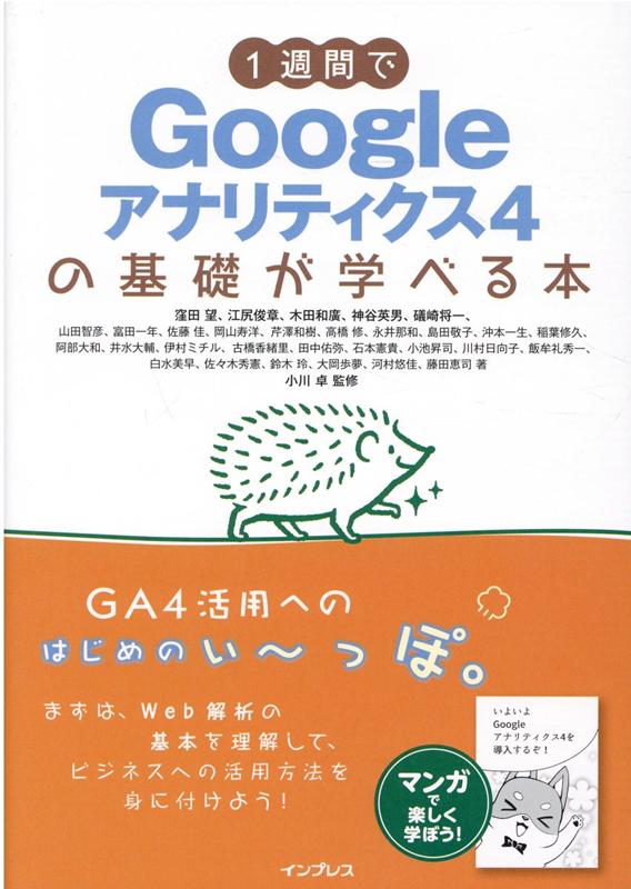 【中古】1週間でGoogleアナリティクス4の基礎が学べる本 /インプレス/ウェブ解析士協会GA4研究会（単行本（ソフトカバー））